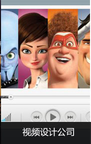 視頻設(shè)計公司