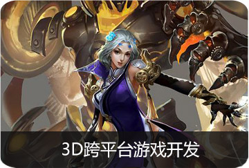 3D跨平臺游戲開發(fā)