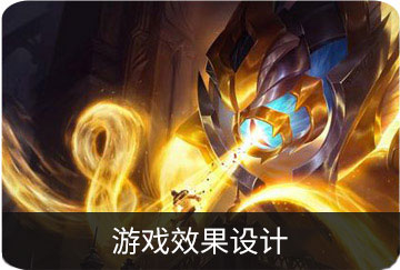 游戲效果設(shè)計
