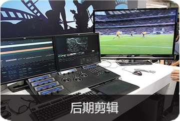 后期剪輯