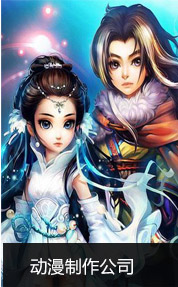 動漫制作公司