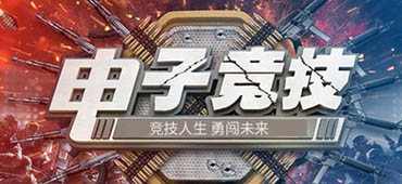 電子競技運動與管理