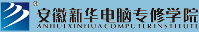 安徽新華電腦專修學院