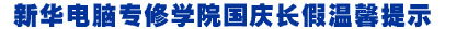 [��ܰ��ʾ]���A��X���ތW(xu��)Ժ��(gu��)�c�L(zh��ng)�ٜ�ܰ��ʾ
