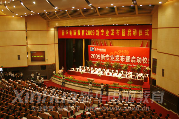 新華電腦教育2009新專業(yè)發(fā)布暨啟動儀式隆重舉行