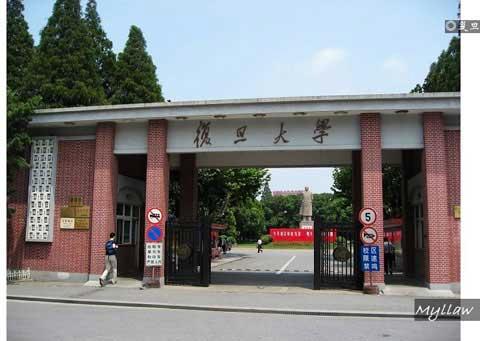 復(fù)旦大學(xué)