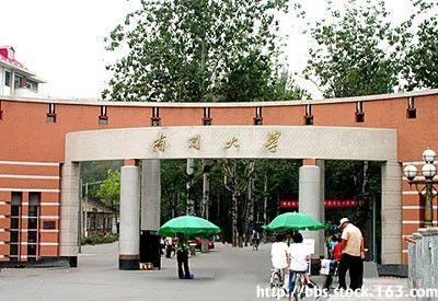 南開大學(xué)