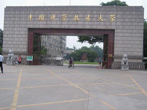 中國科技大學(xué)
