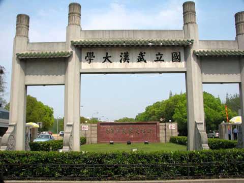 武漢大學(xué)
