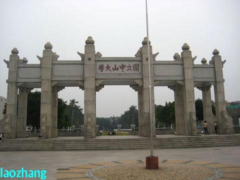 中山大學(xué)