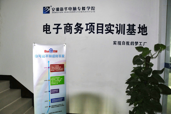 安徽新華電腦專修學(xué)院電子商務(wù)項(xiàng)目實(shí)訓(xùn)基地位于學(xué)院西區(qū),內(nèi)部設(shè)備先進(jìn)、齊全