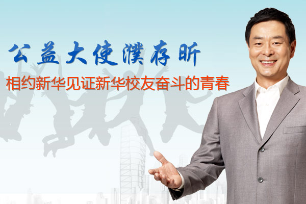 公益大使濮存昕相約新華見證新華校友奮斗的青春