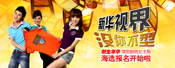 安徽新華電腦專修學(xué)院首部微型劇