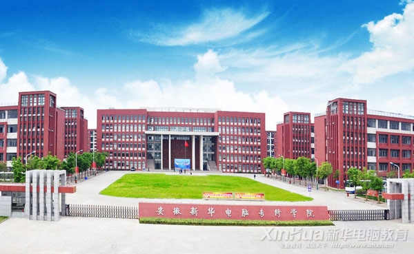 安徽新華電腦專修學院校園全景