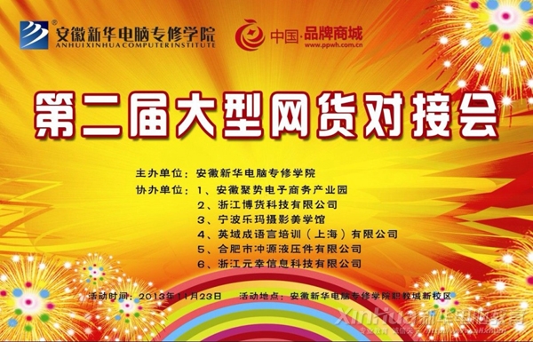 新華第二屆網(wǎng)商網(wǎng)貨對接會主題海報(bào)