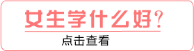 女生學(xué)什么