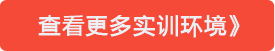 更多實(shí)訓(xùn)中心
